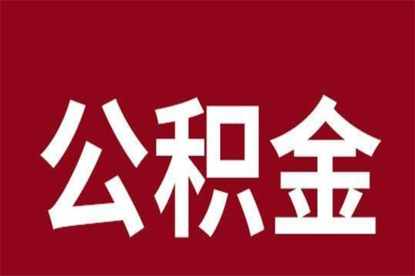 淮南一年提取一次公积金流程（一年一次提取住房公积金）