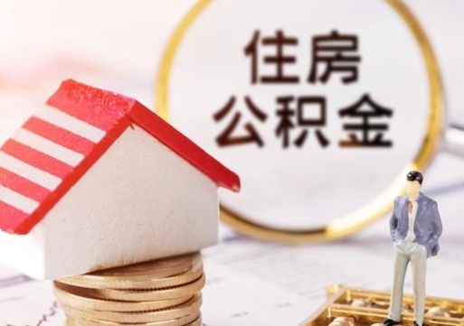 淮南住房公积金（住房公积金管理官网查询系统）