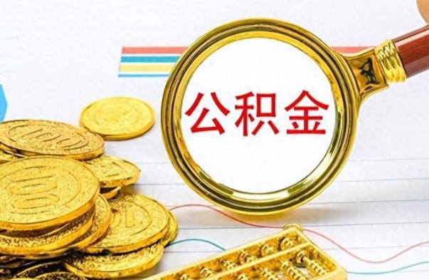 淮南公积金销户提取（公积金销户提取怎么弄）